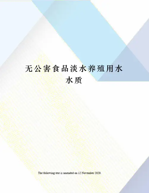 无公害食品淡水养殖用水水质
