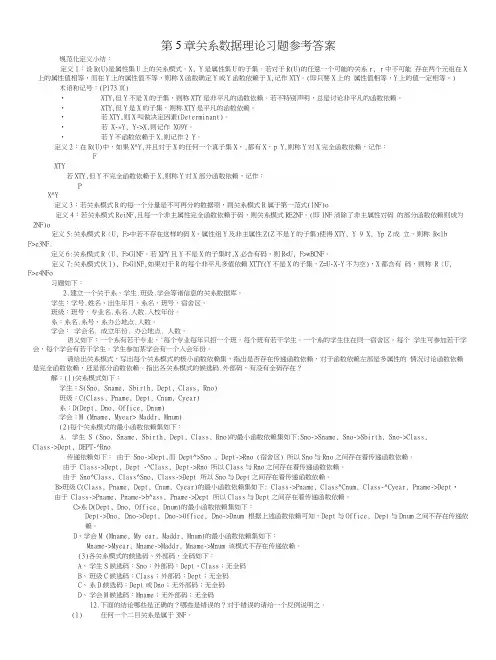 第5章关系数据理论习题参考答案.docx