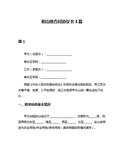 租山地合同协议书3篇