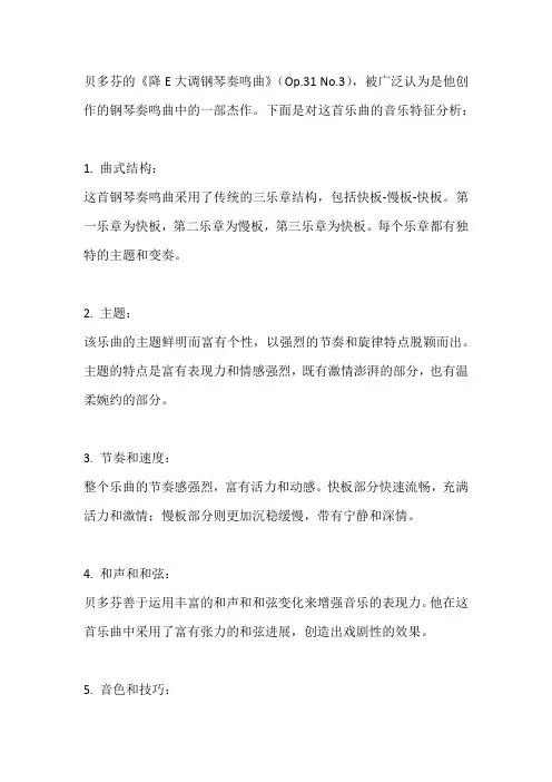 贝多芬《降E大调钢琴奏鸣曲》(Op.31No.3)的音乐特征分析