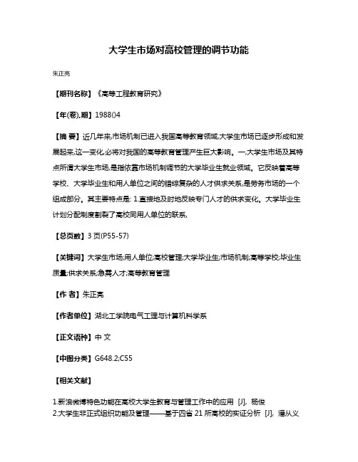 大学生市场对高校管理的调节功能