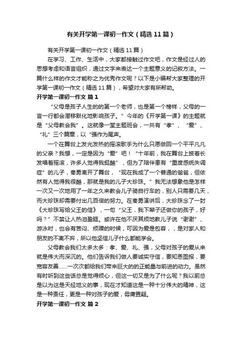 有关开学第一课初一作文（精选11篇）