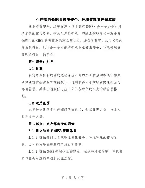 生产部部长职业健康安全、环境管理责任制模版
