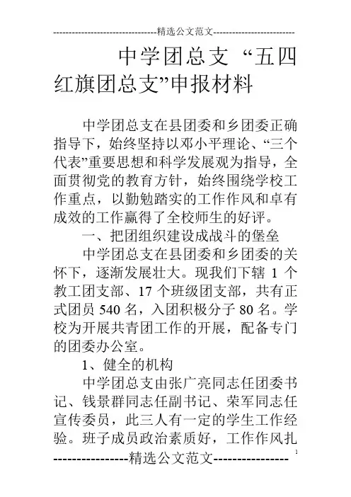 中学团总支“五四红旗团总支”申报材料