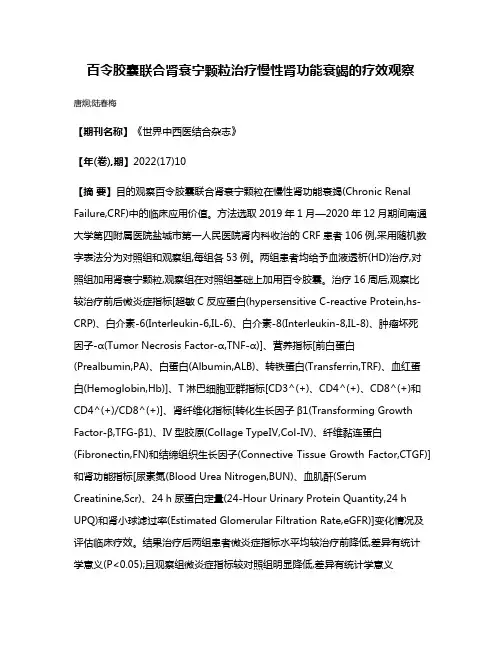 百令胶囊联合肾衰宁颗粒治疗慢性肾功能衰竭的疗效观察