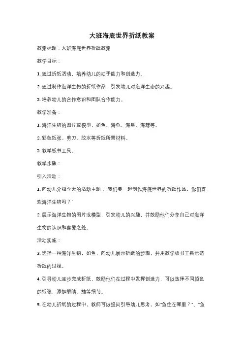 大班海底世界折纸教案