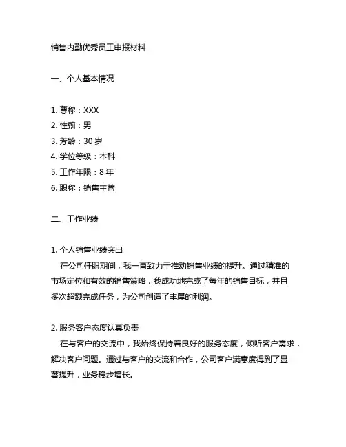 销售内勤优秀员工申报材料范文