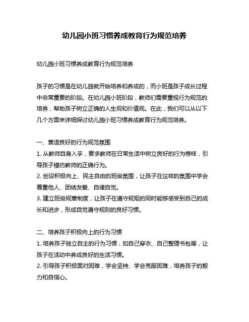 幼儿园小班习惯养成教育行为规范培养