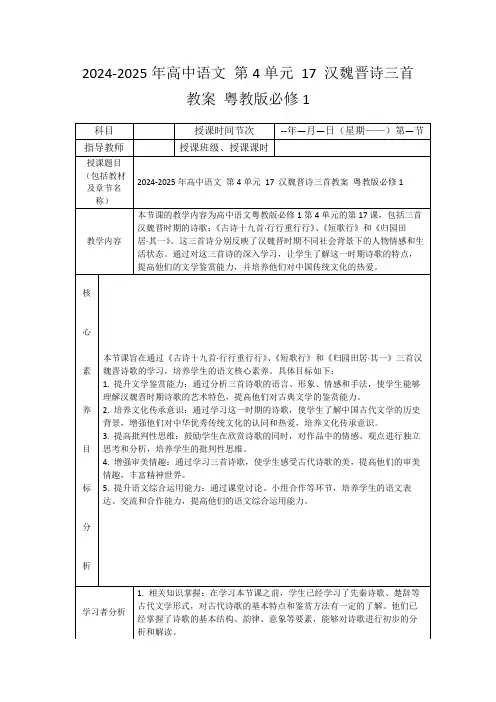 2024-2025年高中语文第4单元17汉魏晋诗三首教案粤教版必修1