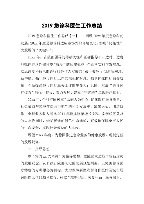 2019急诊科医生工作总结