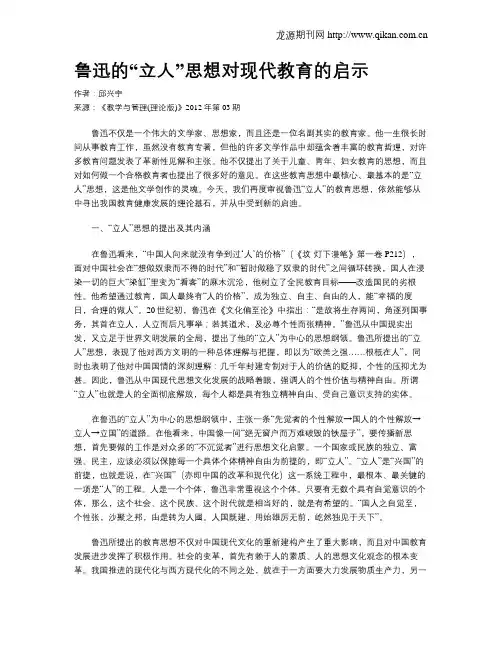 鲁迅的“立人”思想对现代教育的启示