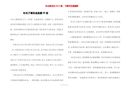 坏瓜子毒性是砒霜68倍