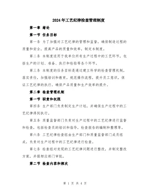 2024年工艺纪律检查管理制度