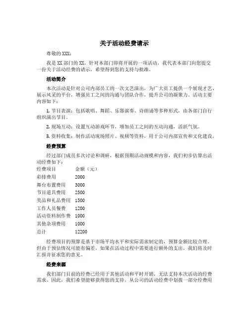 关于活动经费请示
