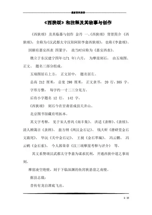 《西狭颂》和注释及其临摹与创作