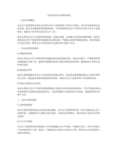安监局依法办事规章制度