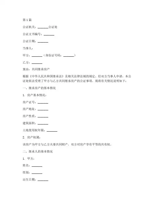 公证书两人共同继承房产(3篇)