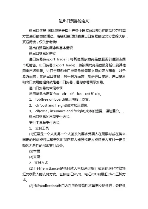 进出口贸易的定义