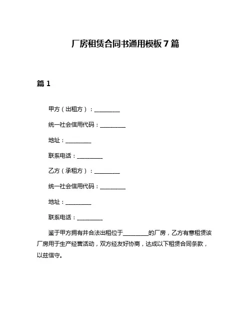 厂房租赁合同书通用模板7篇