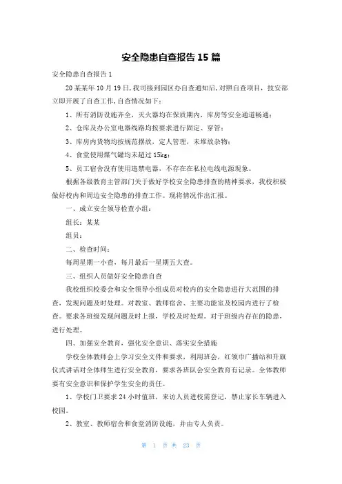 安全隐患自查报告15篇
