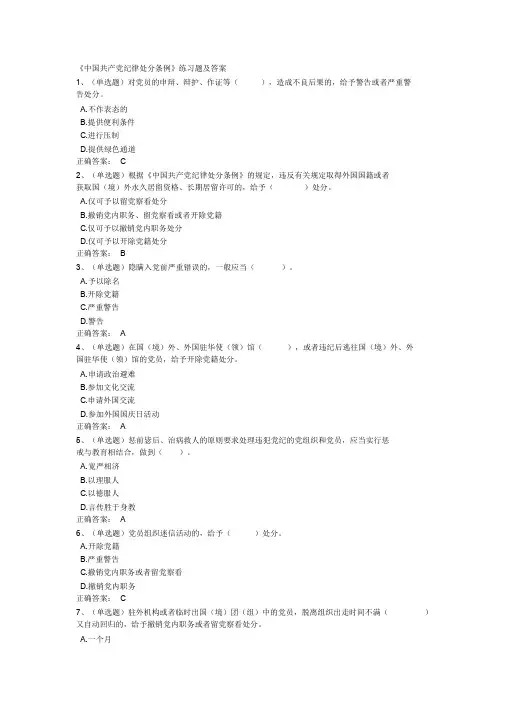 《中国共产党纪律处分条例》练习题及答案
