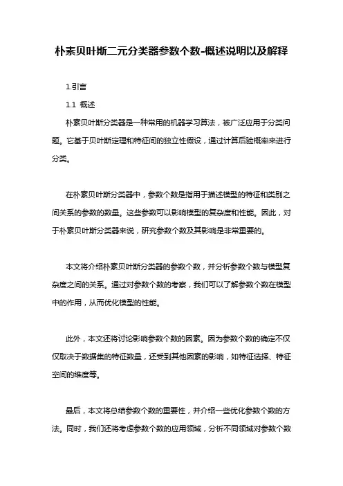 朴素贝叶斯二元分类器参数个数-概述说明以及解释