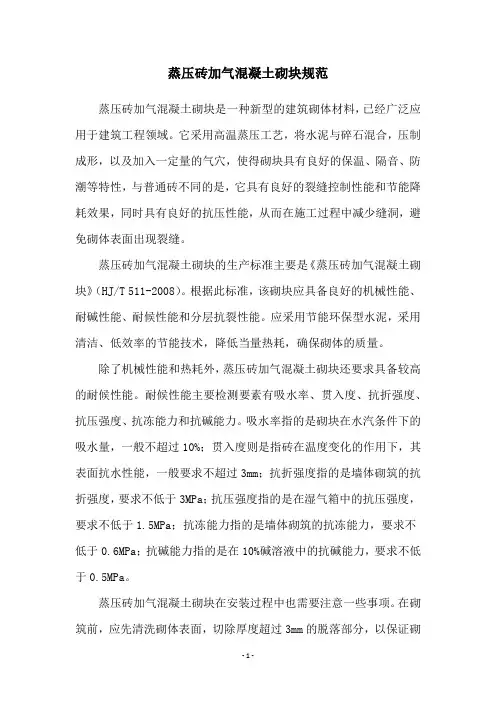 蒸压砖加气混凝土砌块规范