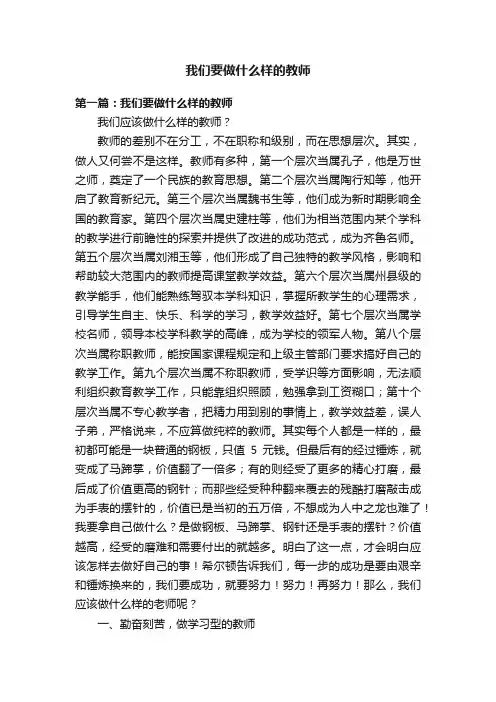 我们要做什么样的教师