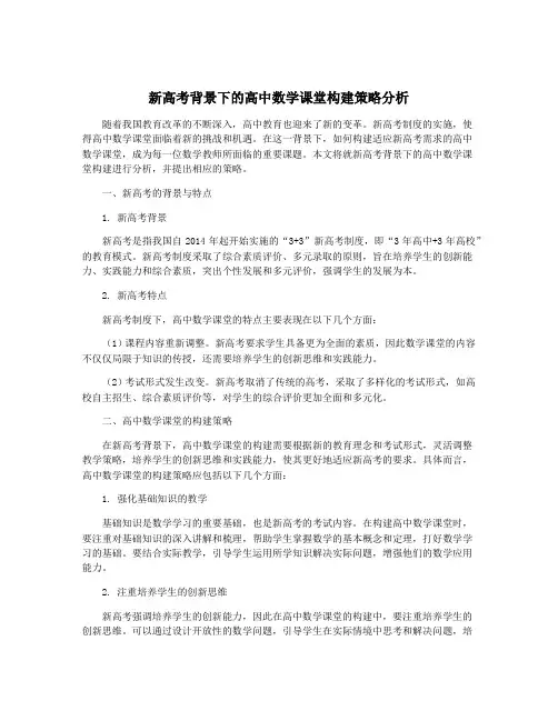 新高考背景下的高中数学课堂构建策略分析