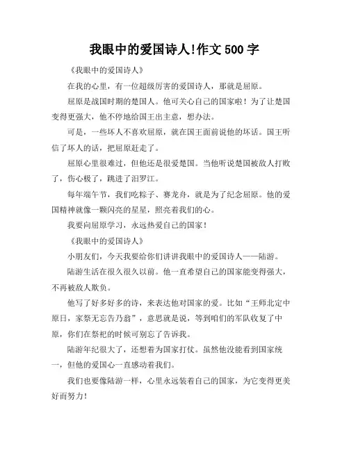 我眼中的爱国诗人!作文500字