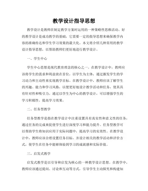 教学设计指导思想