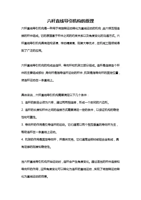六杆直线导引机构的原理