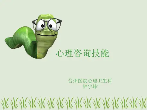 心理咨询技能培训教材(PPT 99页)