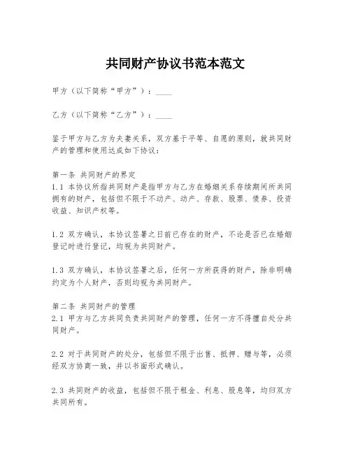 共同财产协议书范本范文