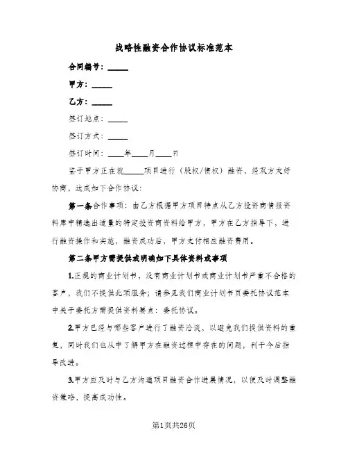 战略性融资合作协议标准范本(7篇)