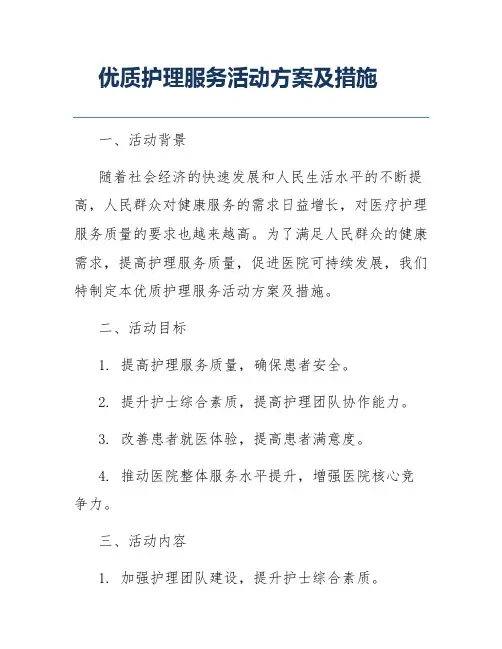 优质护理服务活动方案及措施
