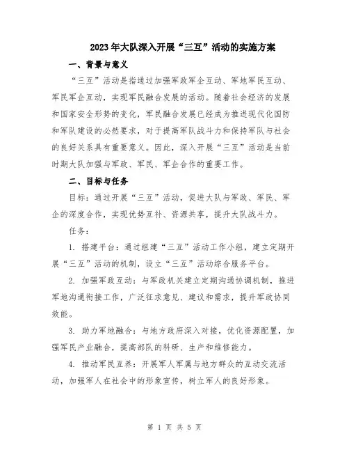 2023年大队深入开展“三互”活动的实施方案