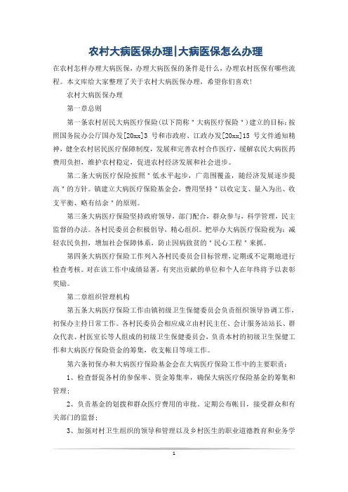 农村大病医保办理-大病医保怎么办理
