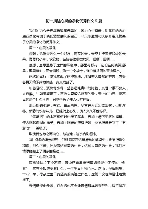 初一描述心灵的净化优秀作文5篇