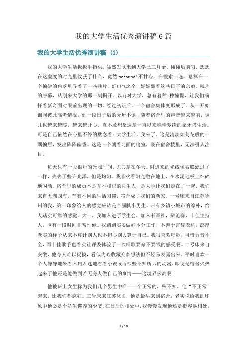 我的大学生活优秀演讲稿6篇