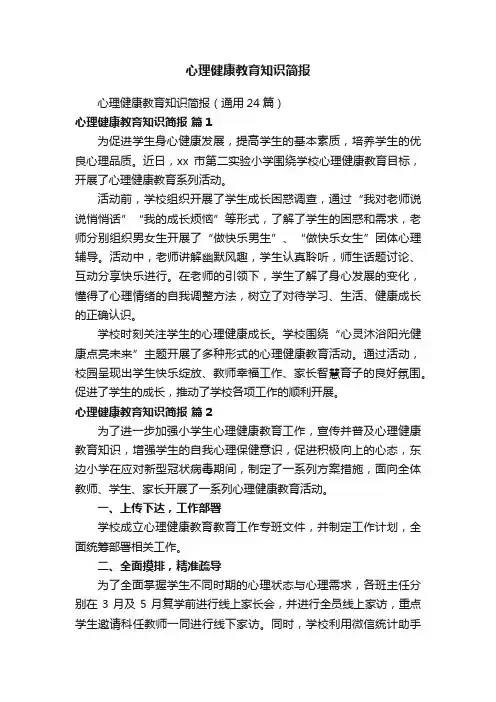 心理健康教育知识简报