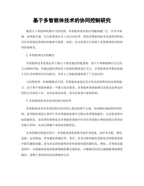 基于多智能体技术的协同控制研究