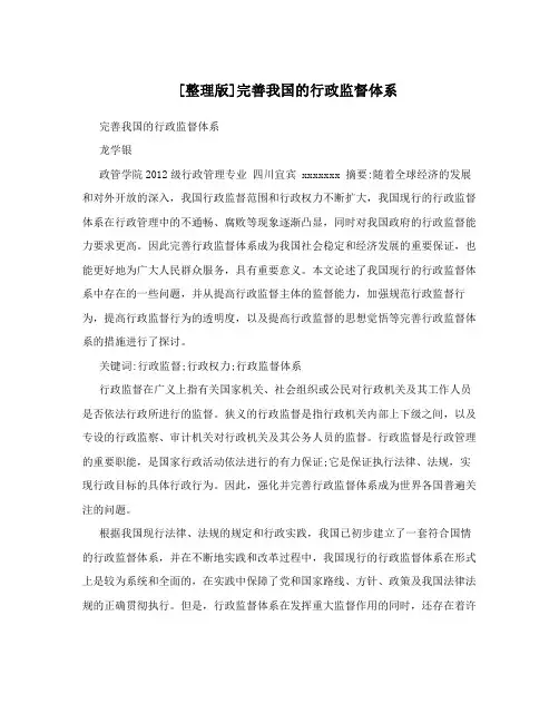 [整理版]完善我国的行政监督体系