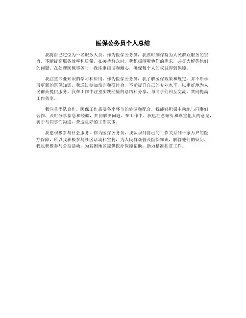 医保公务员个人总结
