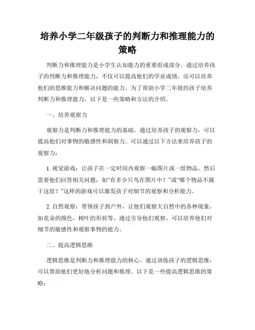 培养小学二年级孩子的判断力和推理能力的策略