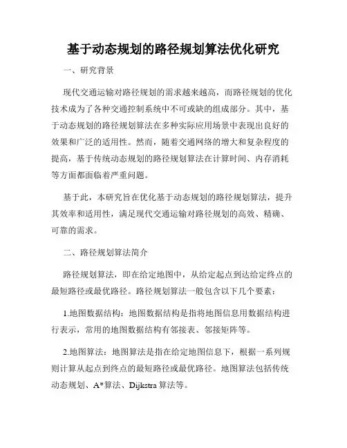 基于动态规划的路径规划算法优化研究