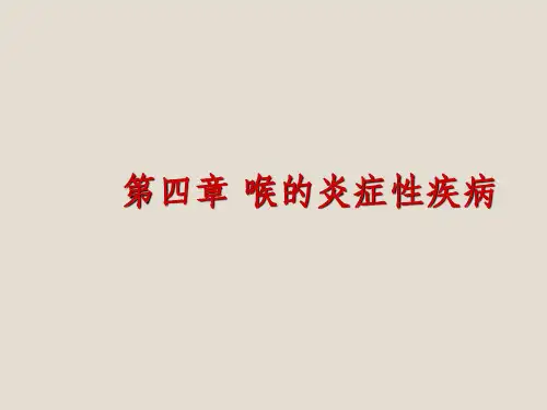 喉的炎症性疾病ppt课件
