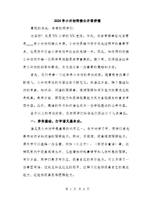 2024年小升初衔接公开课讲稿(三篇)