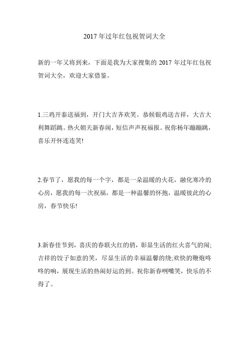 2017年过年红包祝贺词大全.doc
