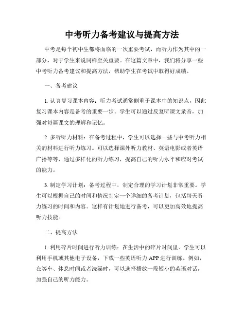 中考听力备考建议与提高方法